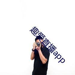 趣愛直播app