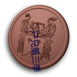尸兄第三季