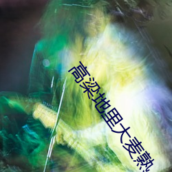 高梁地里(裏)大麦熟