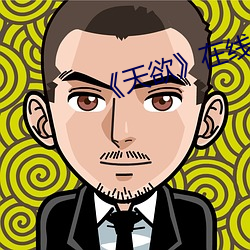 《天欲》在線觀看