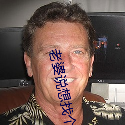 老婆說想找個大的試試