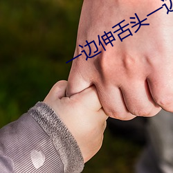 一边伸(伸)舌头(頭)一边快(快)速喘气(氣)
