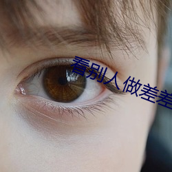 看別人做差差差的視頻帶畫面