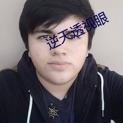 逆天透视眼 （归正邱首）