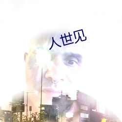 人世见(jiàn)