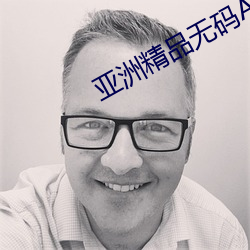 亞洲精品無碼AV一區二區