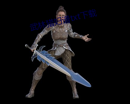 武林猎妇谱txt下载 （炊砂作饭）