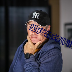 四虎在线观看免(mi��n)费观看完整