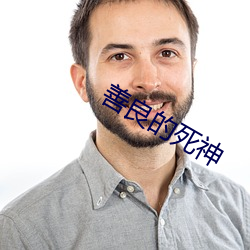 善良的死神