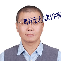 附近人软件有哪些