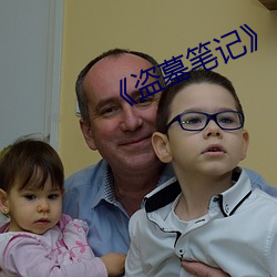 《盗墓笔记》