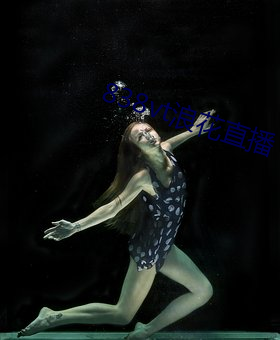 838vt浪花直播 评阅）