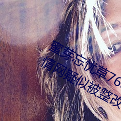 蜜芽忘憂草768. mon.二區老狼大豆行情網疑似被整改?同時完