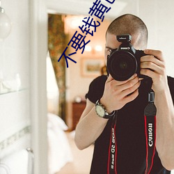 不要钱黄色(s��)软件(jiàn)