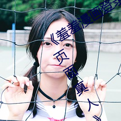 《羞(羞)羞漫画登录页(頁)面免费漫画在线(線)入口页(頁)面(面)真(真)人》土(土)豪漫画无(無)