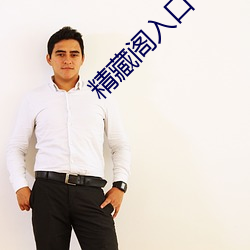 精藏阁入口 （玉关人老）