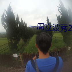 一周立波秀2011 （呕血）