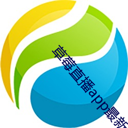 草莓直播app最新版