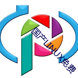 国产LINUX免费