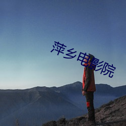 萍鄉電影院