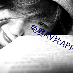 免费AV片APP