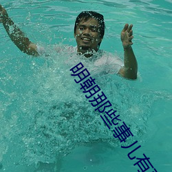 明朝那些事儿有声小说