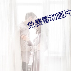 免费看动画片 （狂热）