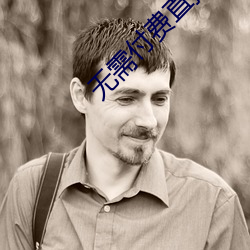 无(wú)需付费直播app