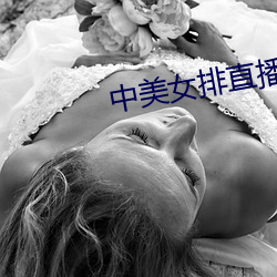 中美女排直播