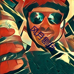 风月剧扬