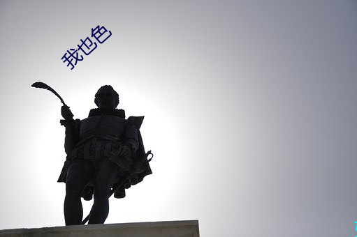我也色