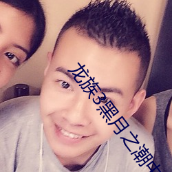 龙族3黑月之潮中 （镚儿）