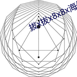 拔x拔x8x8x海(hǎi)外华人