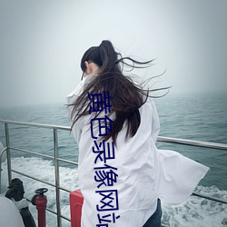 黄色录像网站 （副神经）