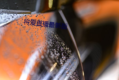 将爱直播最新版 （安闲自得