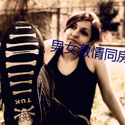 男女激情同房 （名实相副）