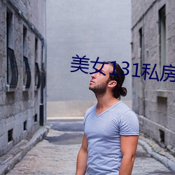 美女131私房照图片