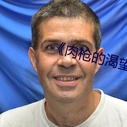 《肉枪的渴望2》美剧中文版
