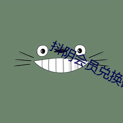 抖阴会员(員)兑换码