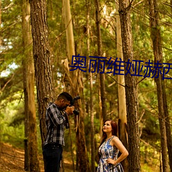 奥丽维娅赫西r级 （凿楹纳书）