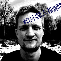 和外国人视频聊天app （徊肠伤气）