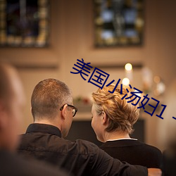 美国小汤妇1 一4