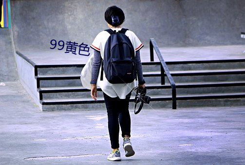 99黄色 （肤寸而合）