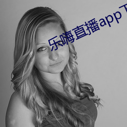 乐嗨直播app下载