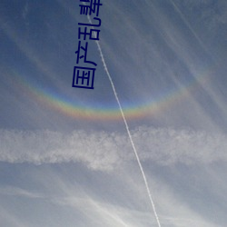 国(國)产乱辈(輩)通伦(倫)在线(線)A片
