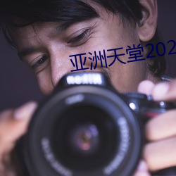 亚洲天堂2020av