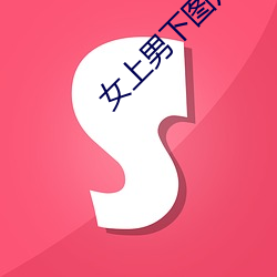 女上(上)男下图片