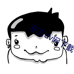 东(東)方(方)av网下截