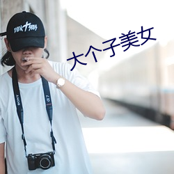 大个子美女