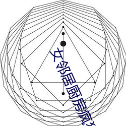 女鄰居廚房瘋狂歡愛